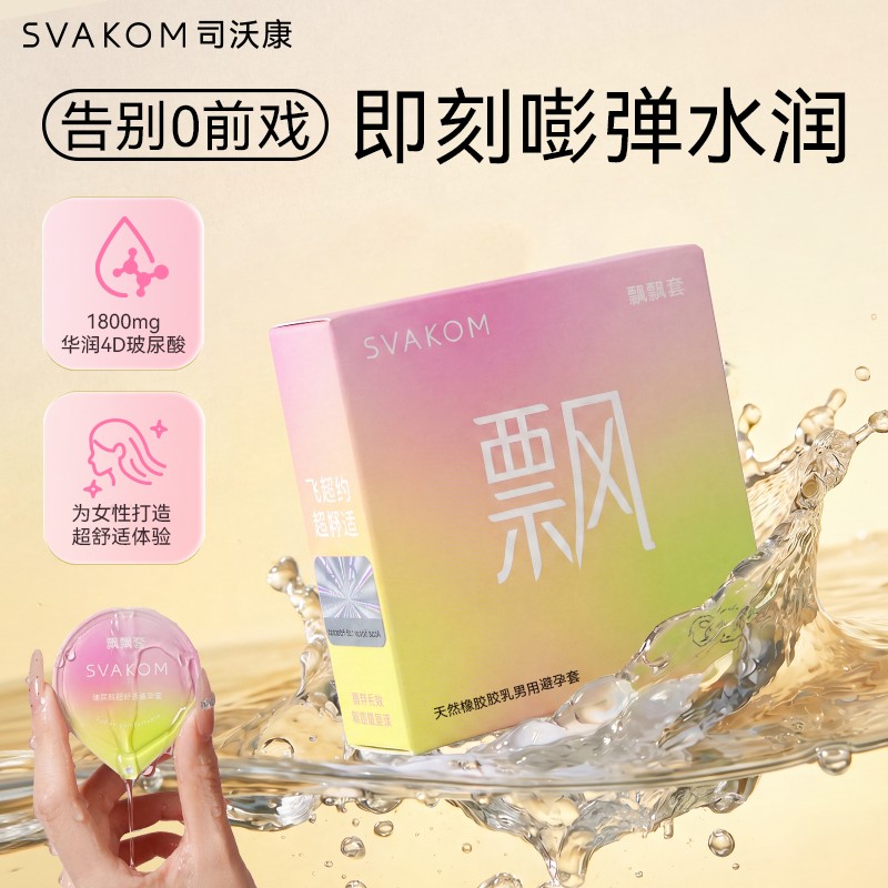 SVAKOM司沃康飘飘套2只装避孕套计生用品夫妻情侣成人用品批发代