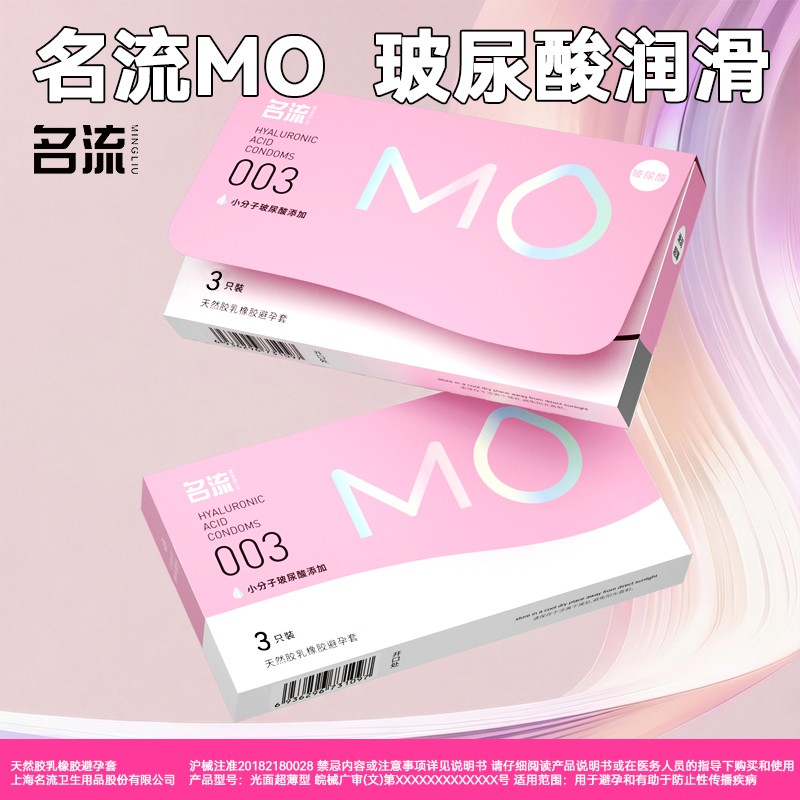 名流MO玻尿酸避孕套3只装男用房事贴合安全套成人计生用品