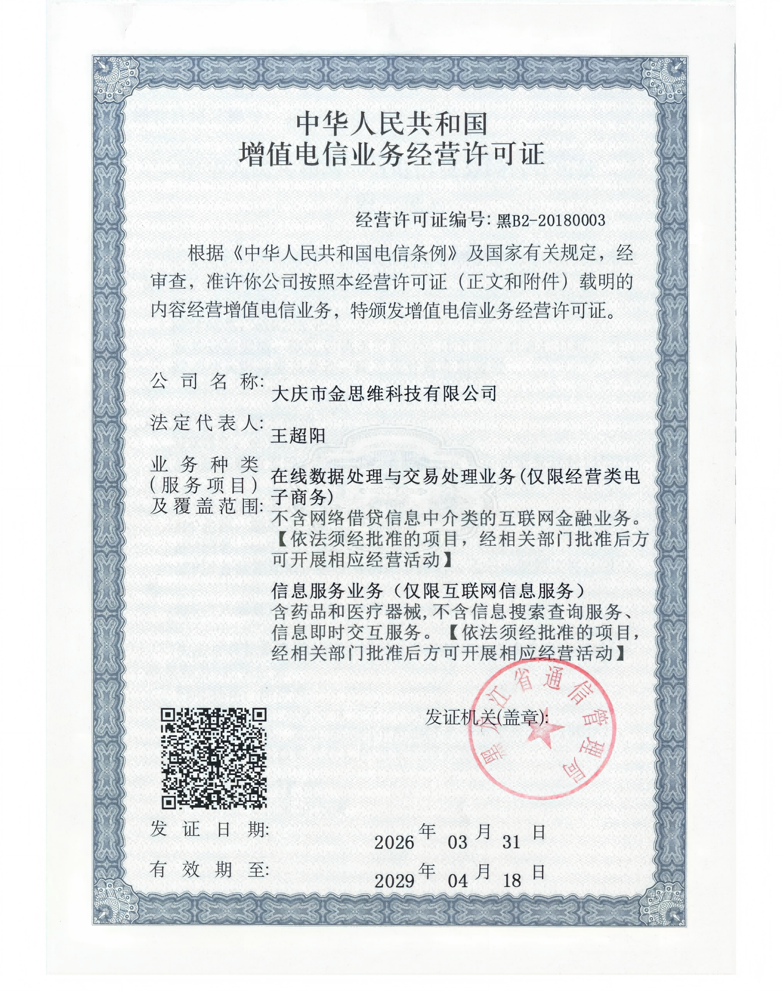 /uploads/image/2026/05/11/202605111623376703_41001dda31d82d3e7ef2730fcca1601d.png 增值电信业务经营许可证01(1).png